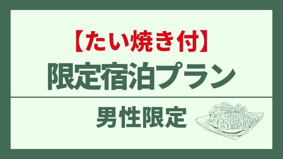 【男性専用】白米・お酒・ラーメン・カレーも全部無料！【たい焼き付♪】