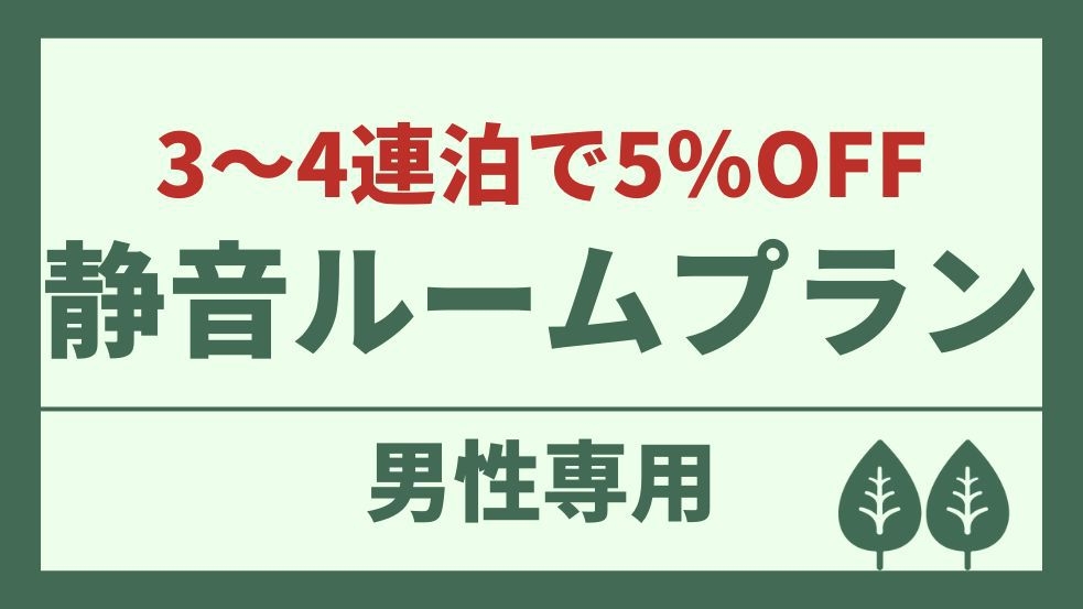 【男性専用】滞在中チェックアウトなしでOK！上段静音カプセル【3〜4連泊で5％OFF】