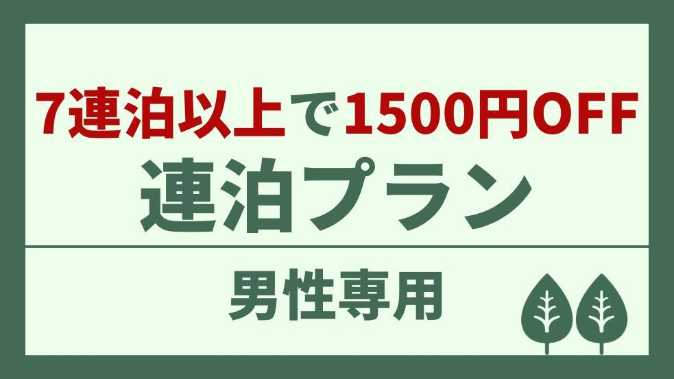 【男性専用】7泊以上で超お得！1泊につき1500円OFF♪スタンダードカプセル連泊プラン