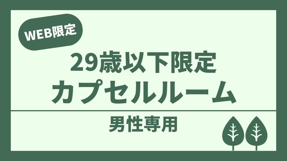 【男性専用】【29歳以下ならダントツ最安値】U29カプセル