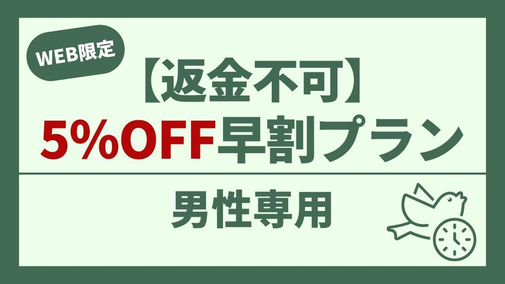 【男性専用】5％OFF 早割おまかせプラン【返金不可】