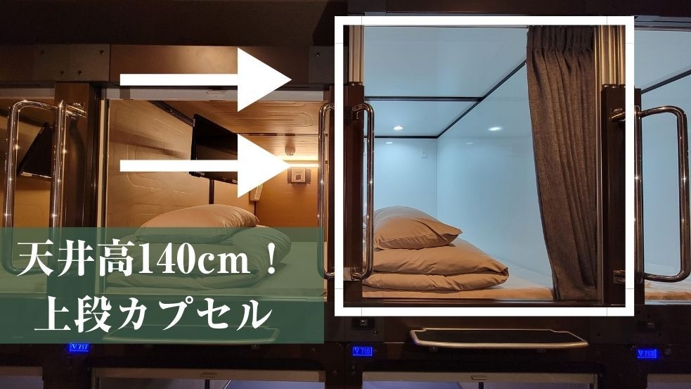 【男性専用】開放的で快適♪音も安心な天井高140cm上段静音カプセル
