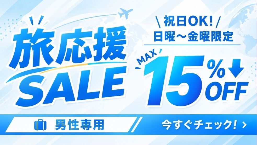 【男性専用】日〜金だけの特別ステイ！無料の朝食/夜食/お酒付き〈旅応援SALE〉