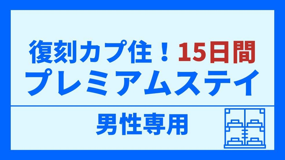【男性専用】復刻カプ住！15日間プレミアムステイプラン