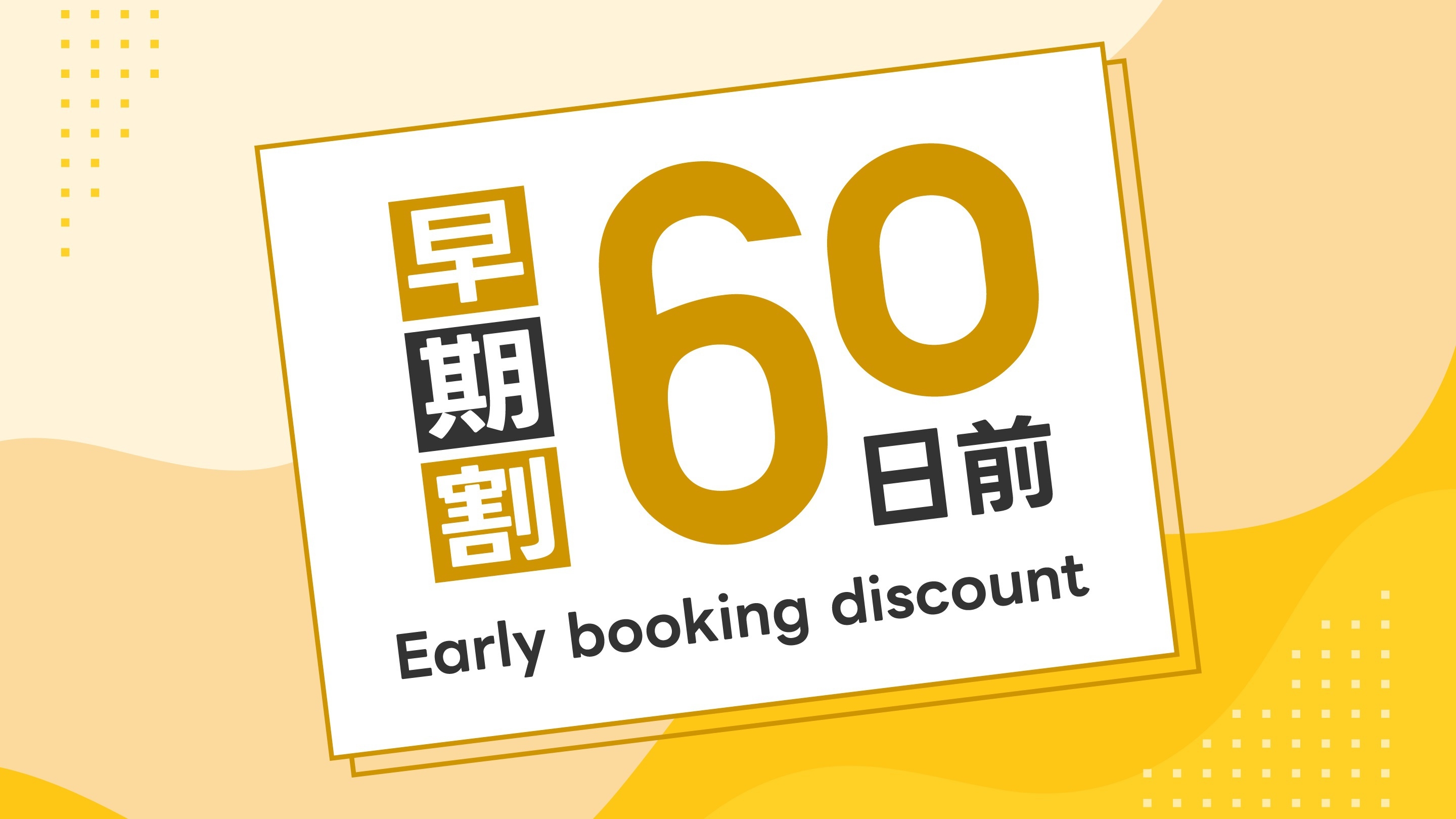 ☆さき楽60☆　60日前までのご予約でお得に宿泊♪