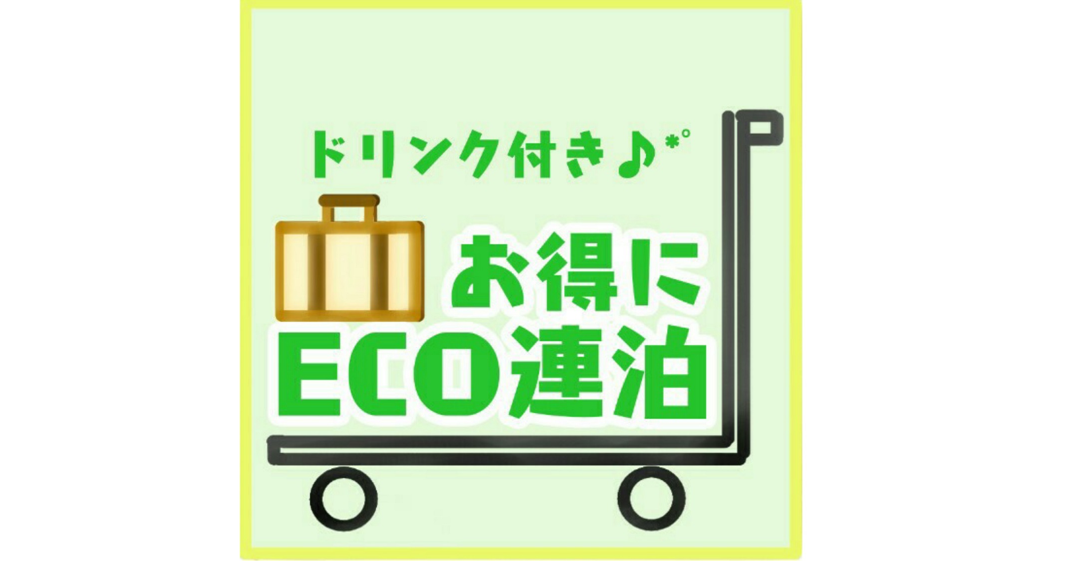 ◆表示料金は安心の1部屋合計◆人数が増える程お得♪◆舞浜駅まで電車2駅6分◆条件無のお得ECO連泊♪