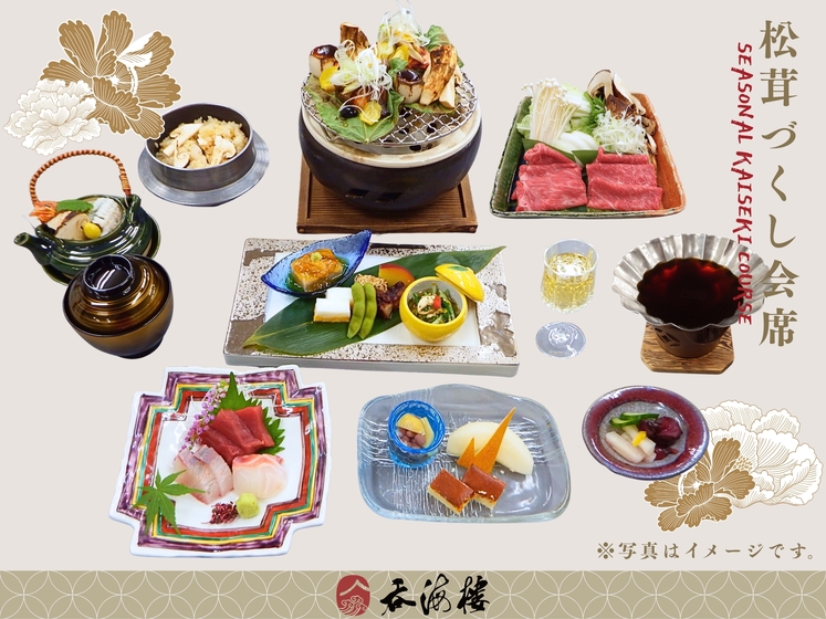 【秋季限定】松茸づくし会席＜10月〜11月＞
