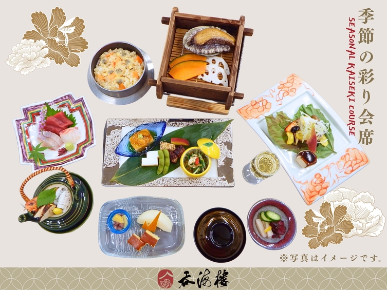【スタンダード】四季折々赤穂の旬食材を生かした絶品料理★人気の季節の彩り会席プラン