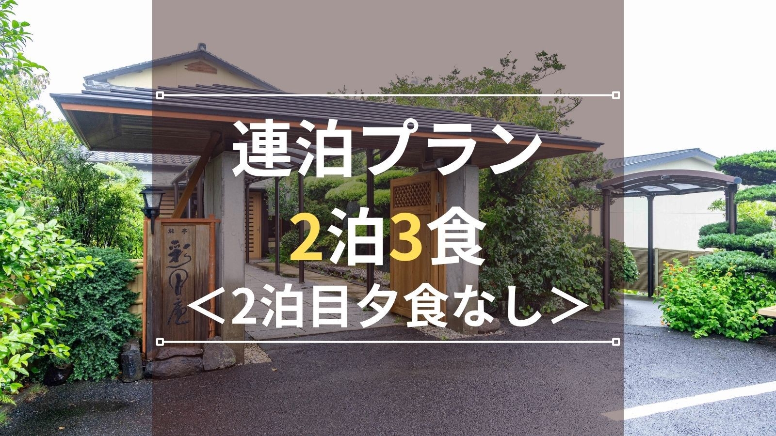 【連泊プラン｜2泊3食】2泊目夕食なし｜1日目は贅沢会席×2日目はハウステンボス観光を夜まで満喫！