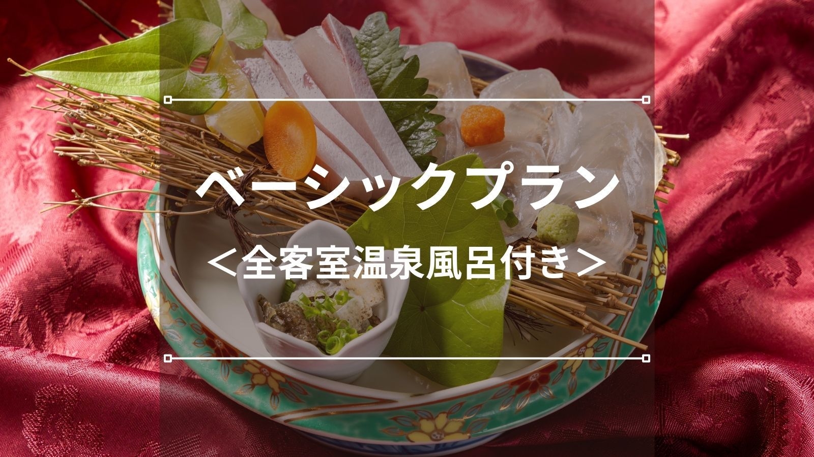 【ベーシックプラン｜ひらめのお造り付き】平戸名物ヒラメをはじめ、ジューシーな長崎和牛を堪能