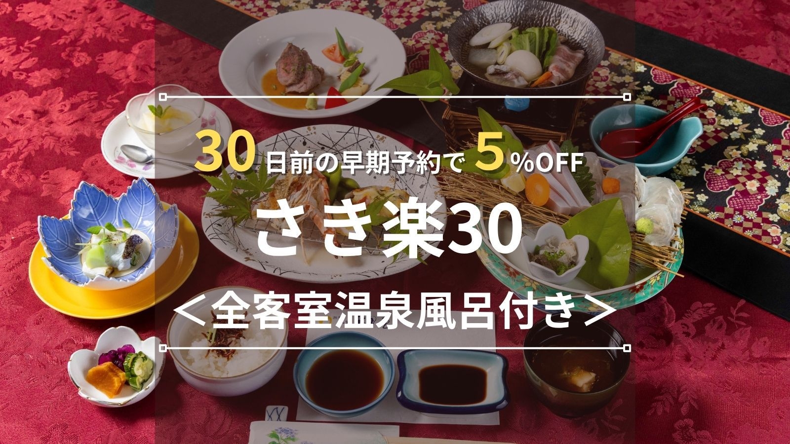 【さき楽30】30日前の早期予約で5％OFF！平戸名物ヒラメと長崎和牛を愉しむ◆全客室温泉風呂付き