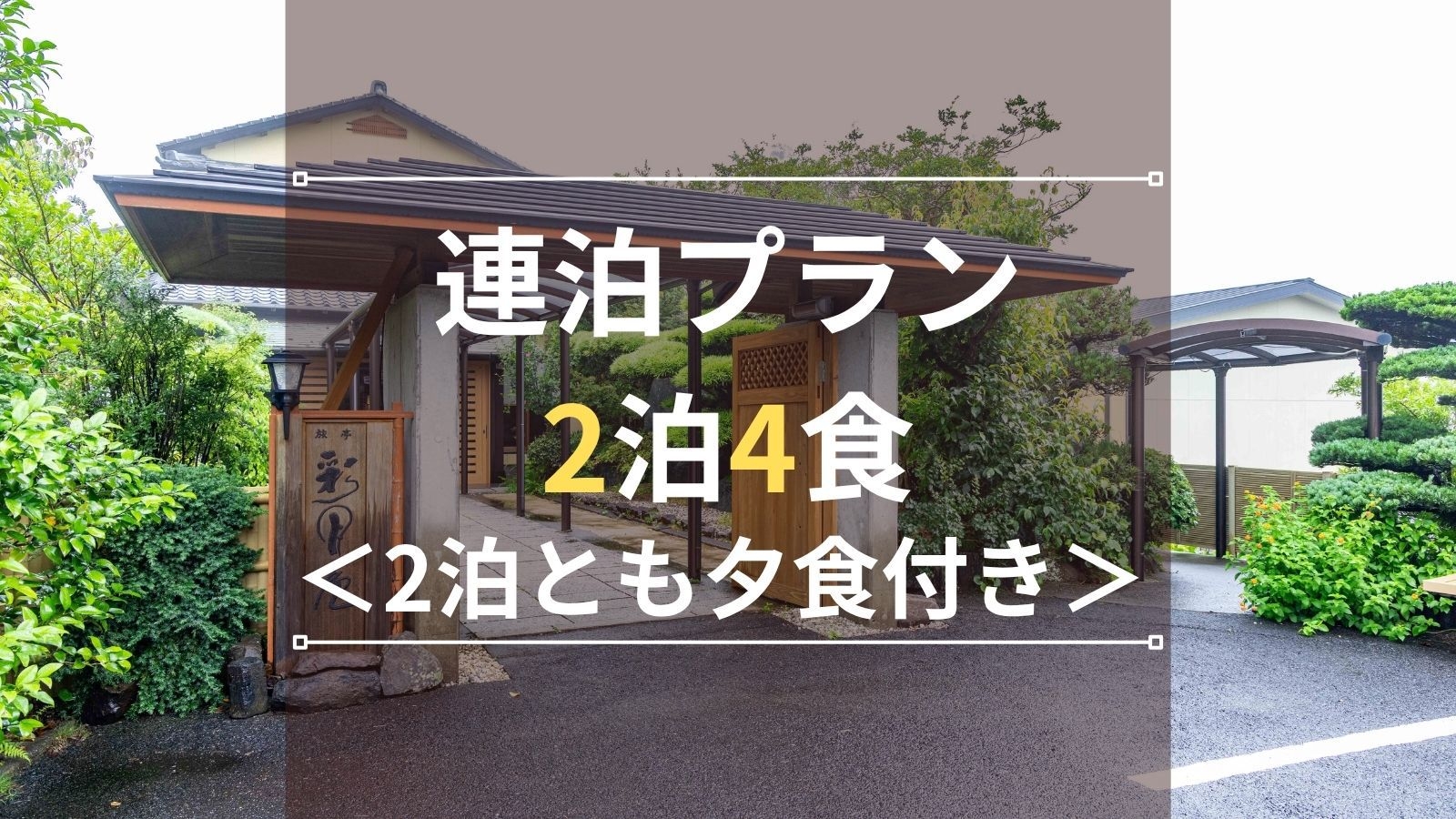 【連泊プラン｜2泊4食】2泊とも夕食付き｜平戸名物を創作会席で毎夜堪能◆ハウステンボスまで約60分！
