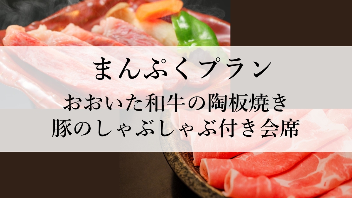 【まんぷくプラン】夕食のメインはおおいた和牛の陶板焼き＆豚しゃぶ！朝夕・食事処で♪１泊２食プラン