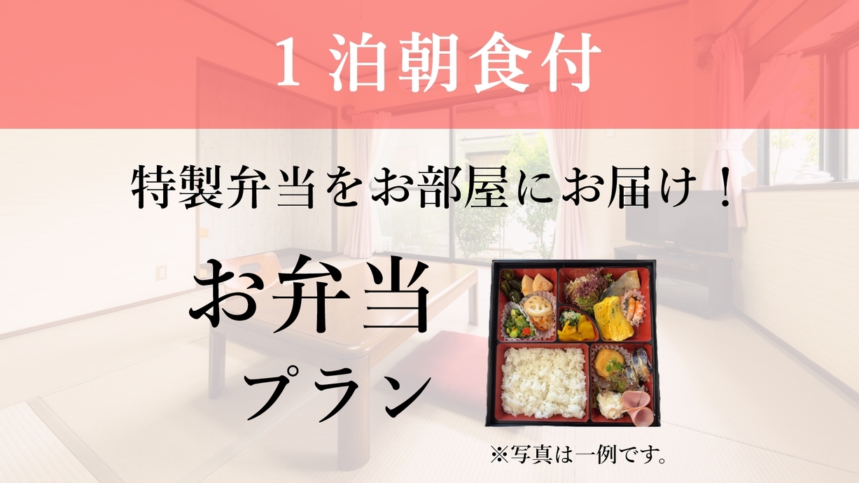 【１泊朝食付／お弁当プラン】朝食は当館の特製弁当をお部屋にお届け！リーズナブルに湯布院滞在♪