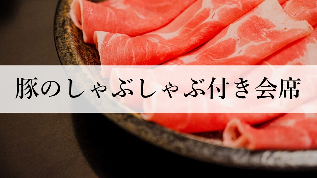 【豚のしゃぶしゃぶ】夕食のメインは豚のしゃぶしゃぶ！朝夕・食事処で♪１泊２食プラン