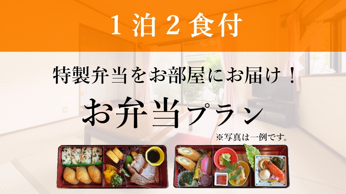 【１泊２食付／お弁当プラン】夕食は当館の特製弁当をお部屋にお届け！リーズナブルに湯布院滞在♪