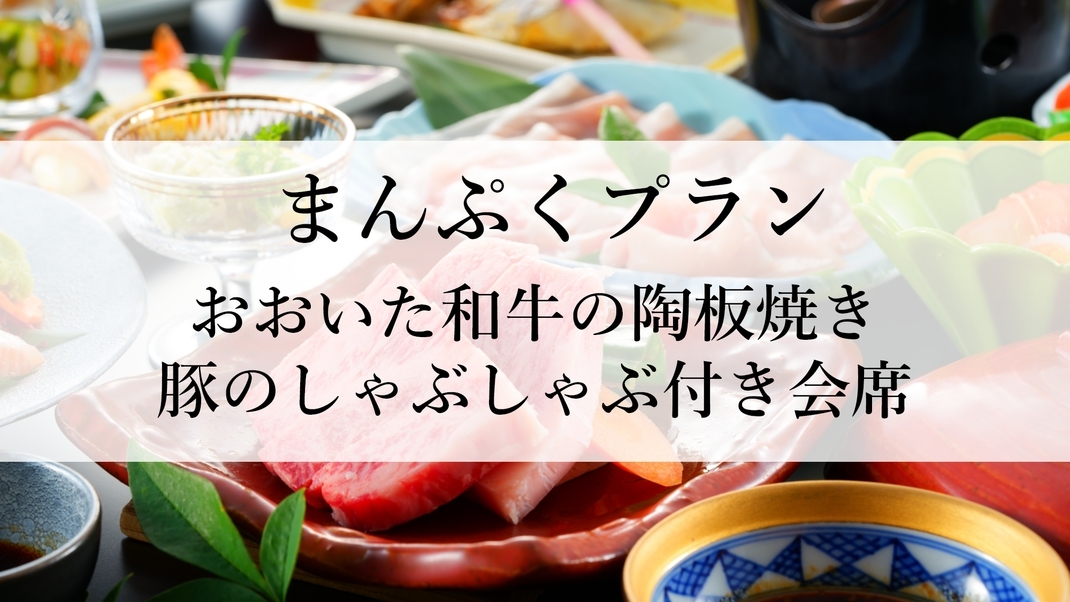 ※事前カード決済※【まんぷくプラン・朝夕部屋食】夕食はおおいた和牛陶板焼き＆豚しゃぶ！＜１泊２食＞