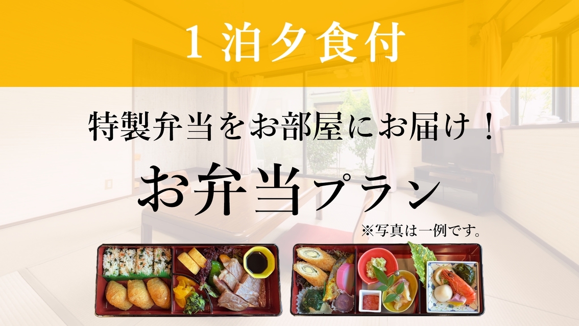 【１泊夕食付／お弁当プラン】夕食は当館の特製弁当をお部屋にお届け！リーズナブルに湯布院滞在♪
