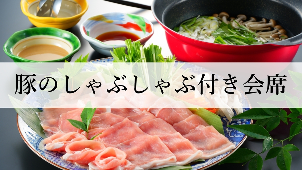 【豚のしゃぶしゃぶ】夕食のメインは豚のしゃぶしゃぶ！朝夕・食事処で♪１泊２食プラン