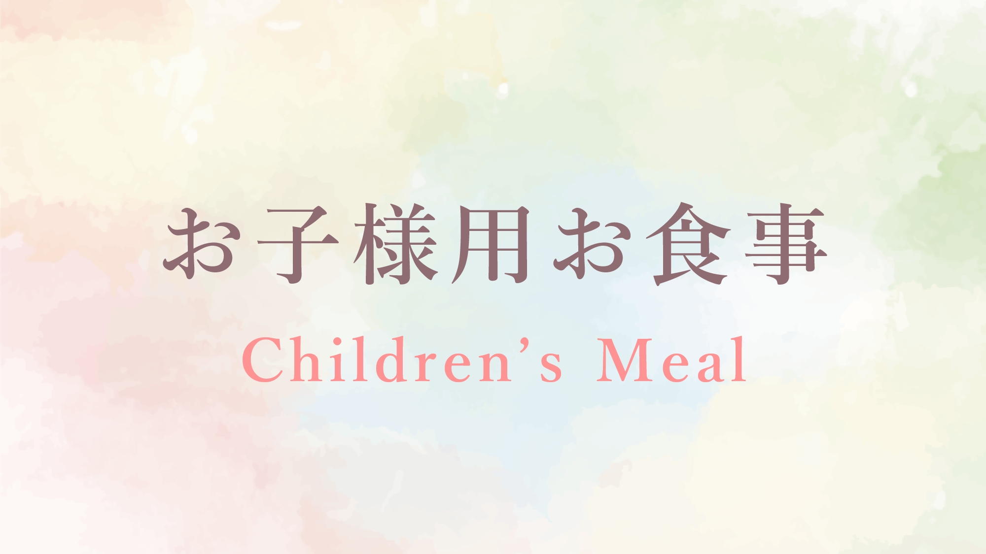 お子様用お食事