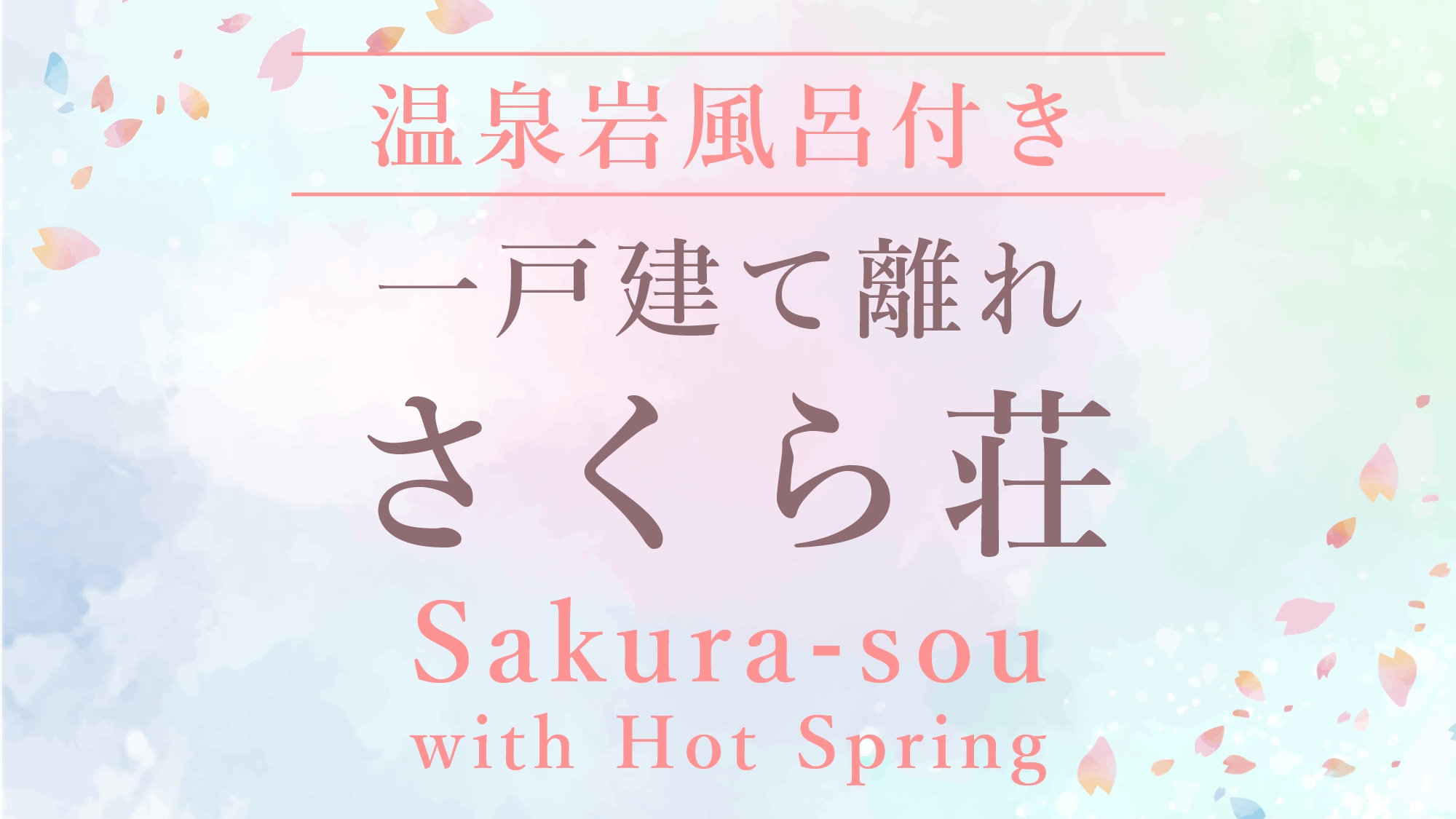 ●さくら荘［温泉岩風呂付き一戸建て離れ／6畳２間＋フローリングスペース］