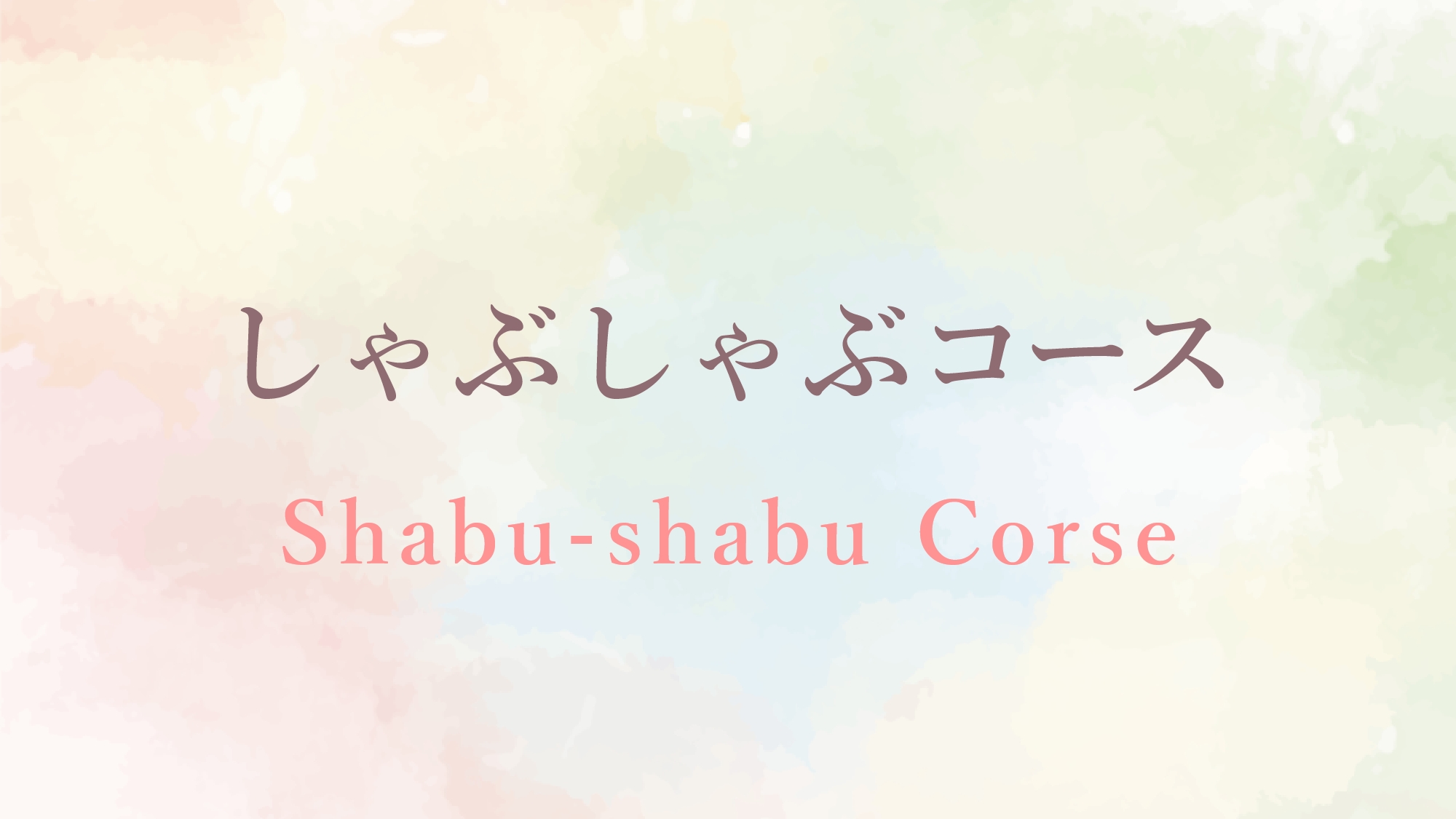 しゃぶしゃぶコース