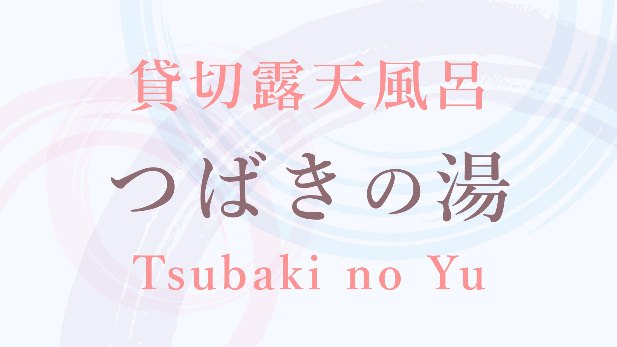 つばきの湯