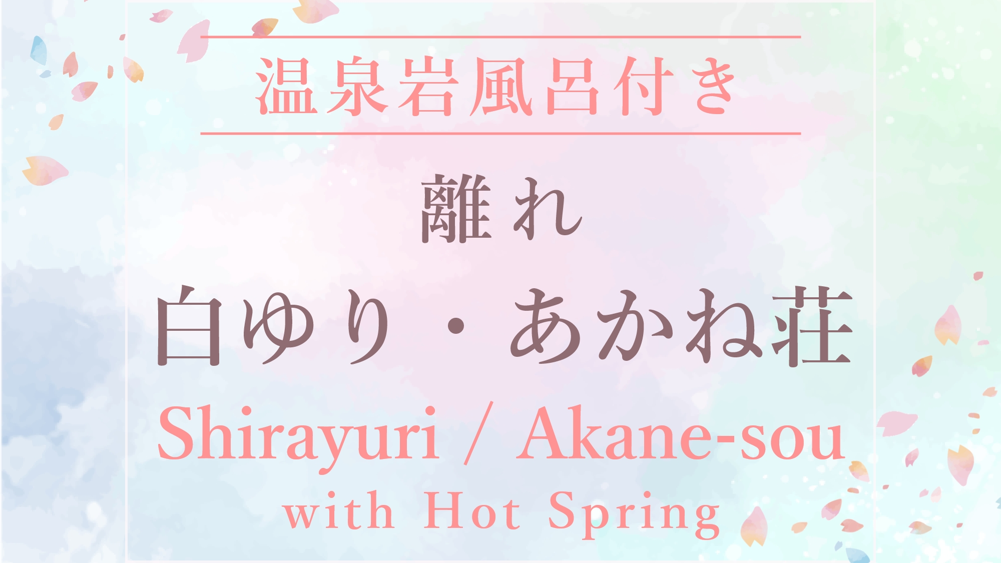 ●白ゆり・あかね荘［温泉岩風呂付き離れ／6畳＋4.5畳和洋室］