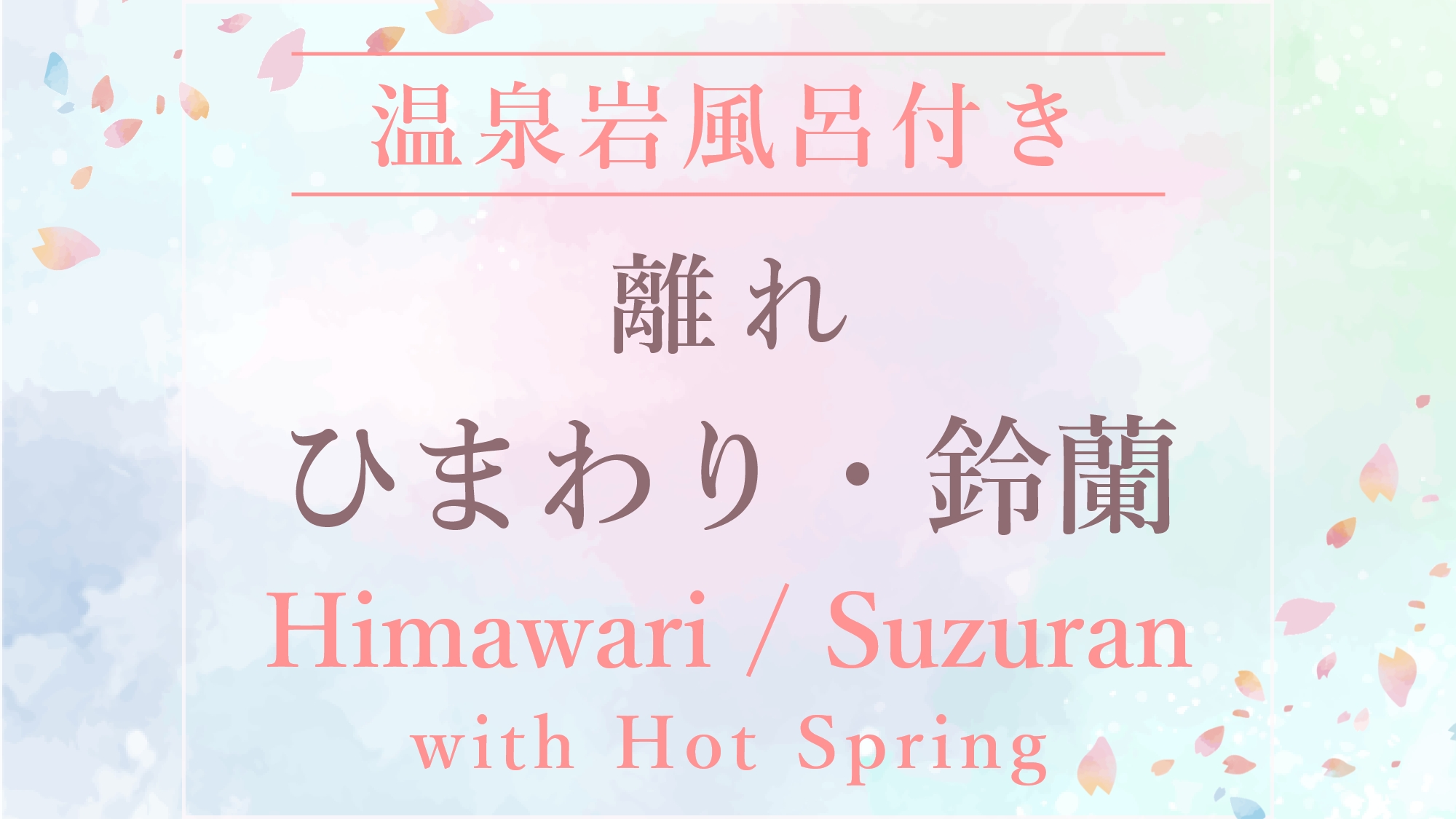 ●ひまわり・鈴蘭　［温泉岩風呂付き離れ／6畳＋4.5畳和洋室］