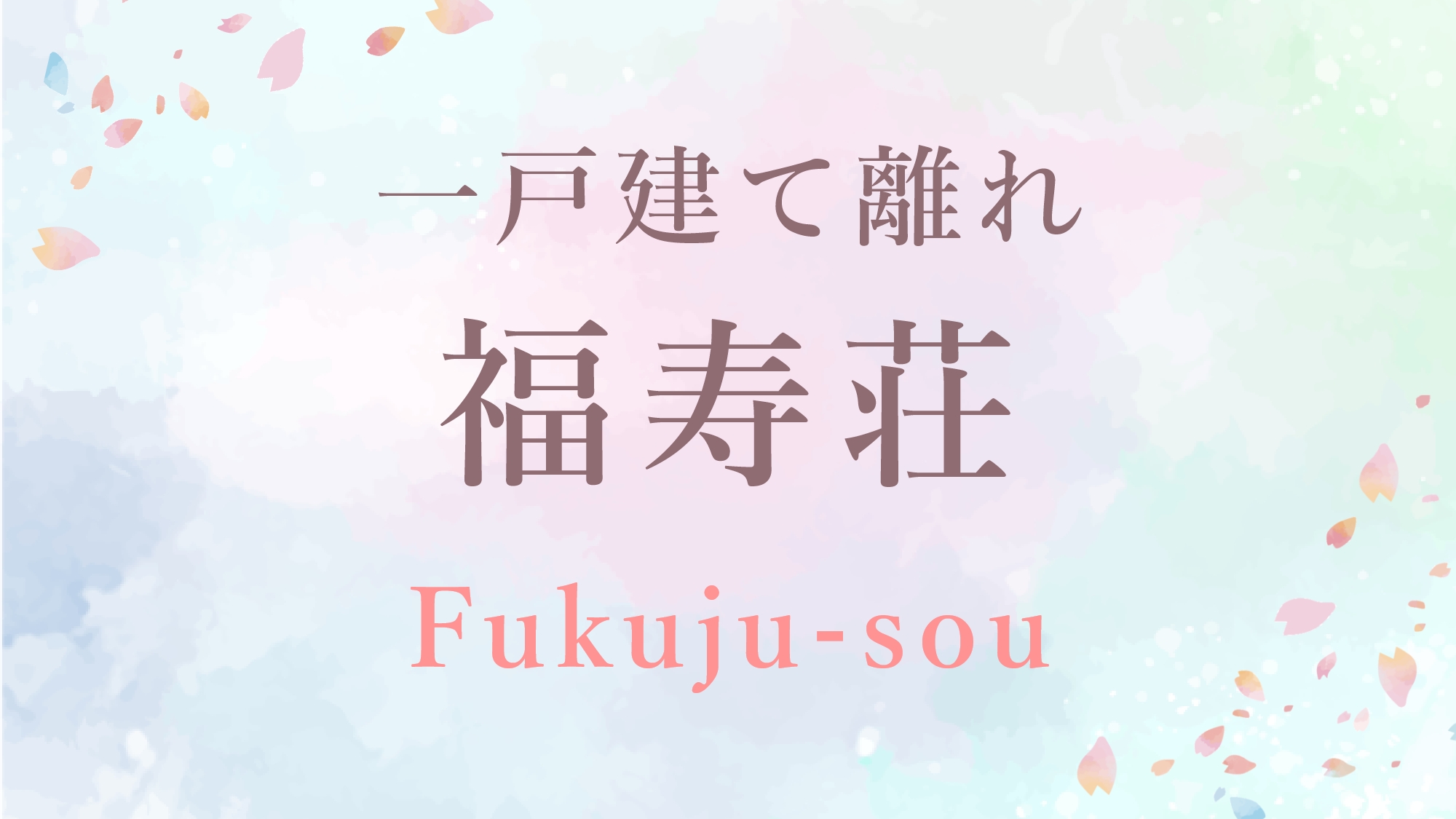 ●福寿荘　［一戸建て離れ／和室6畳＋洋室8畳+洋室6畳］