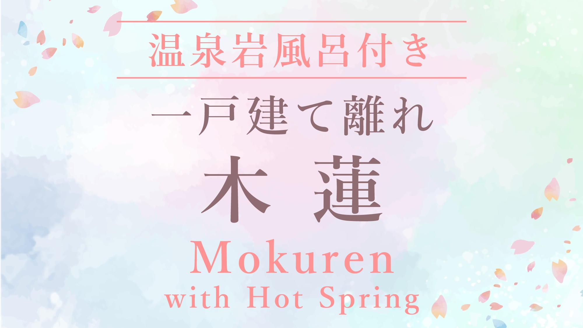 ●木蓮［温泉岩風呂付き一戸建て離れ／6畳＋4.5畳和室］