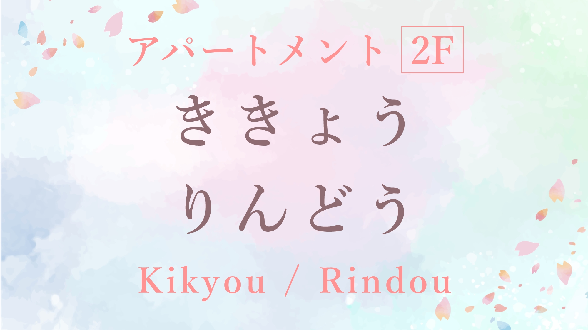 ●ききょう・りんどう［和室8畳［２階］］