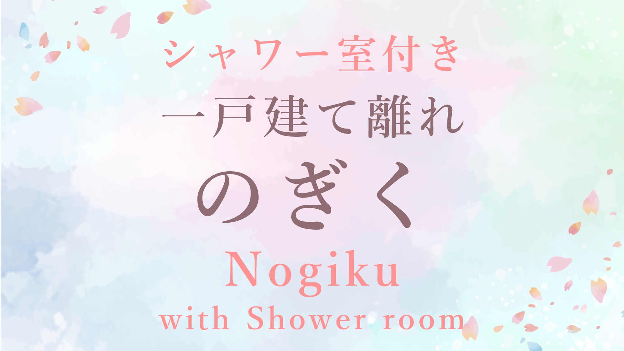 ●のぎく［一戸建て離れ／和室10畳（シャワー付）］