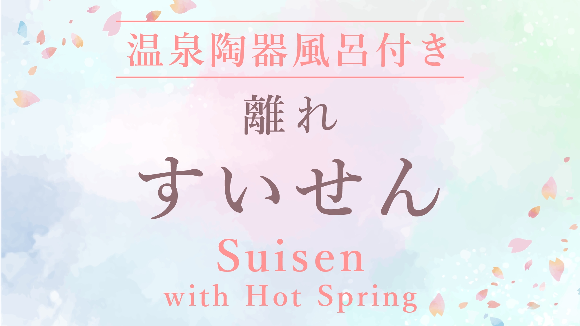 ●すいせん［温泉風呂付き離れ／6畳＋4.5畳和洋室］