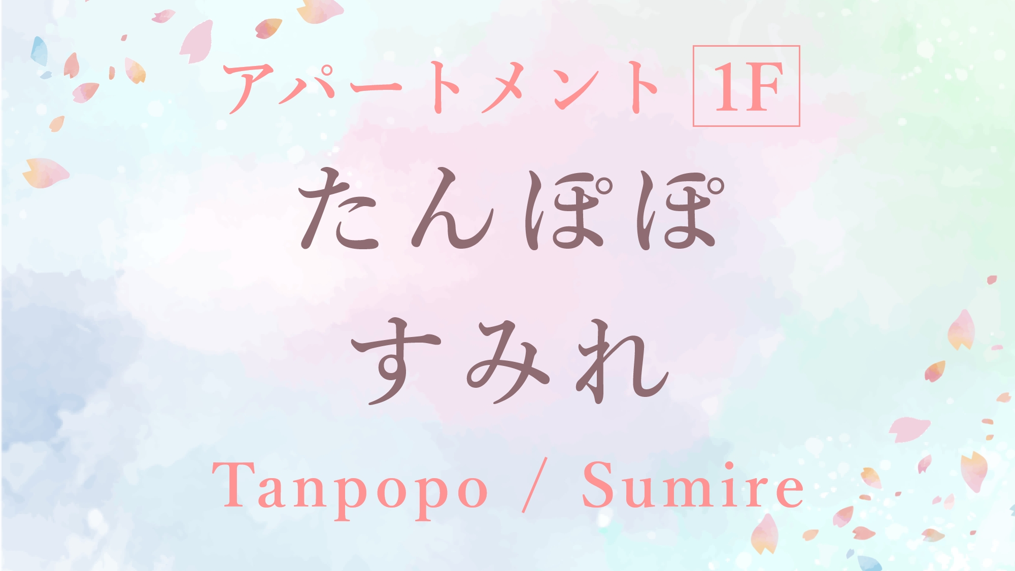 ●たんぽぽ・すみれ［和室8畳［1階］］