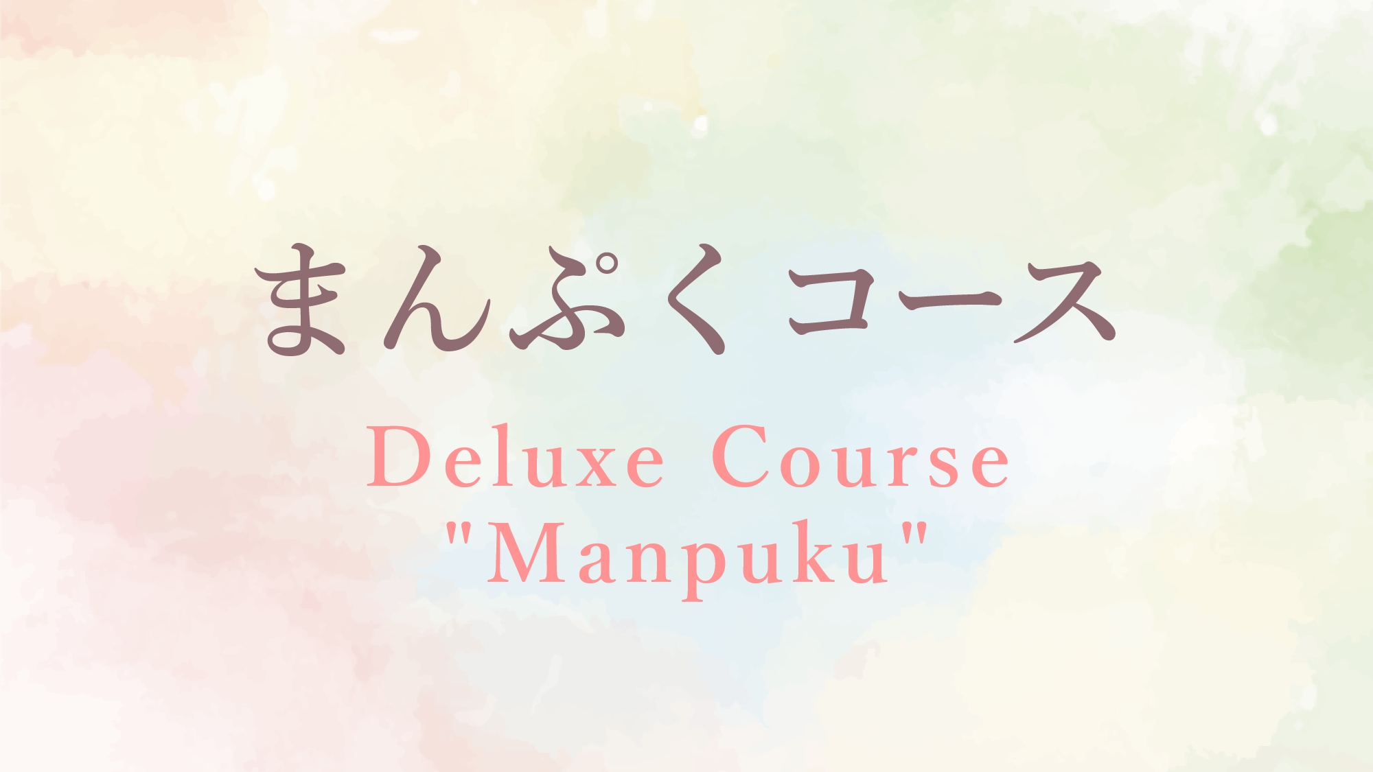 まんぷくコース