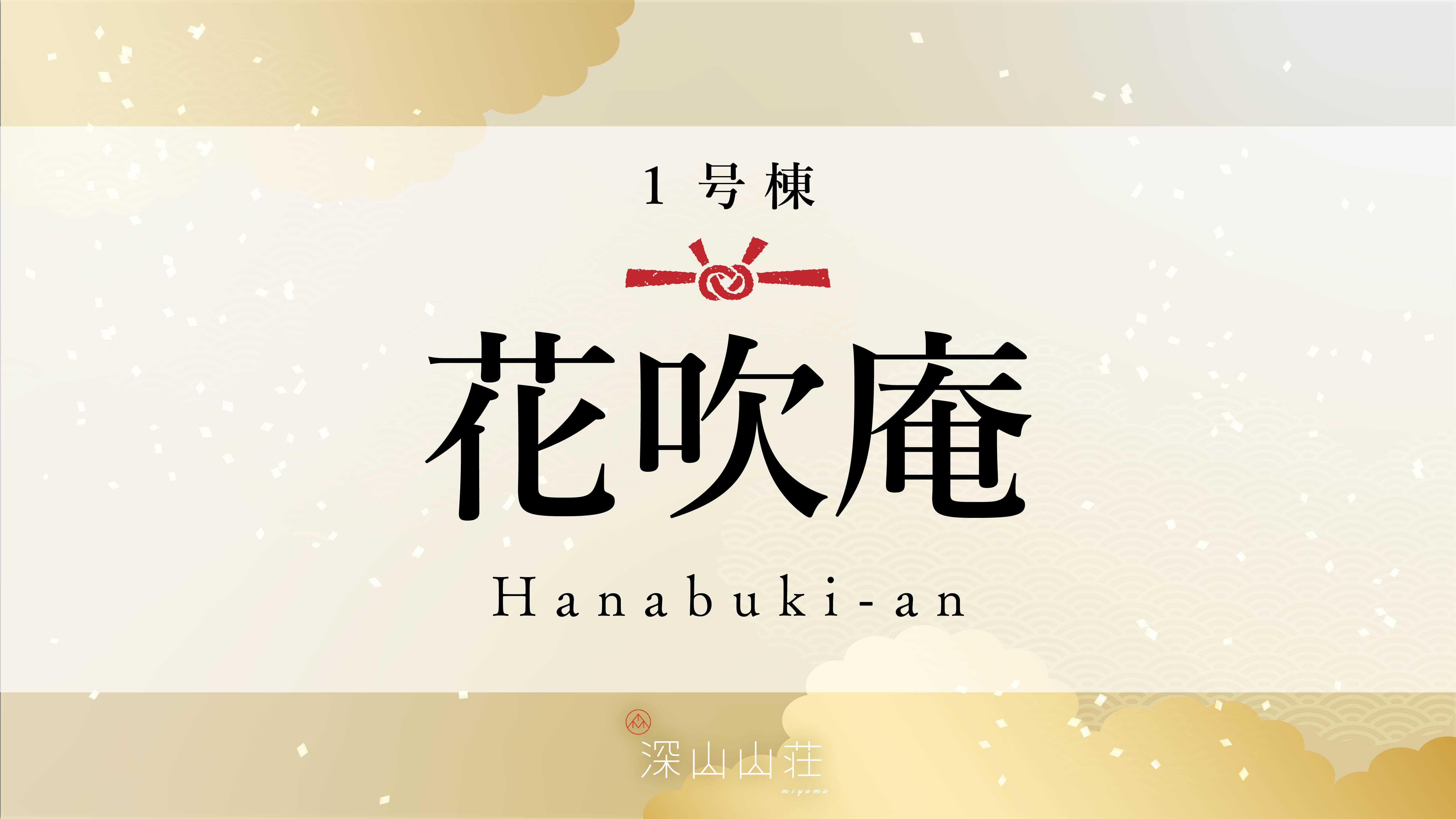 【1号棟】花吹庵 Hanabuki-an