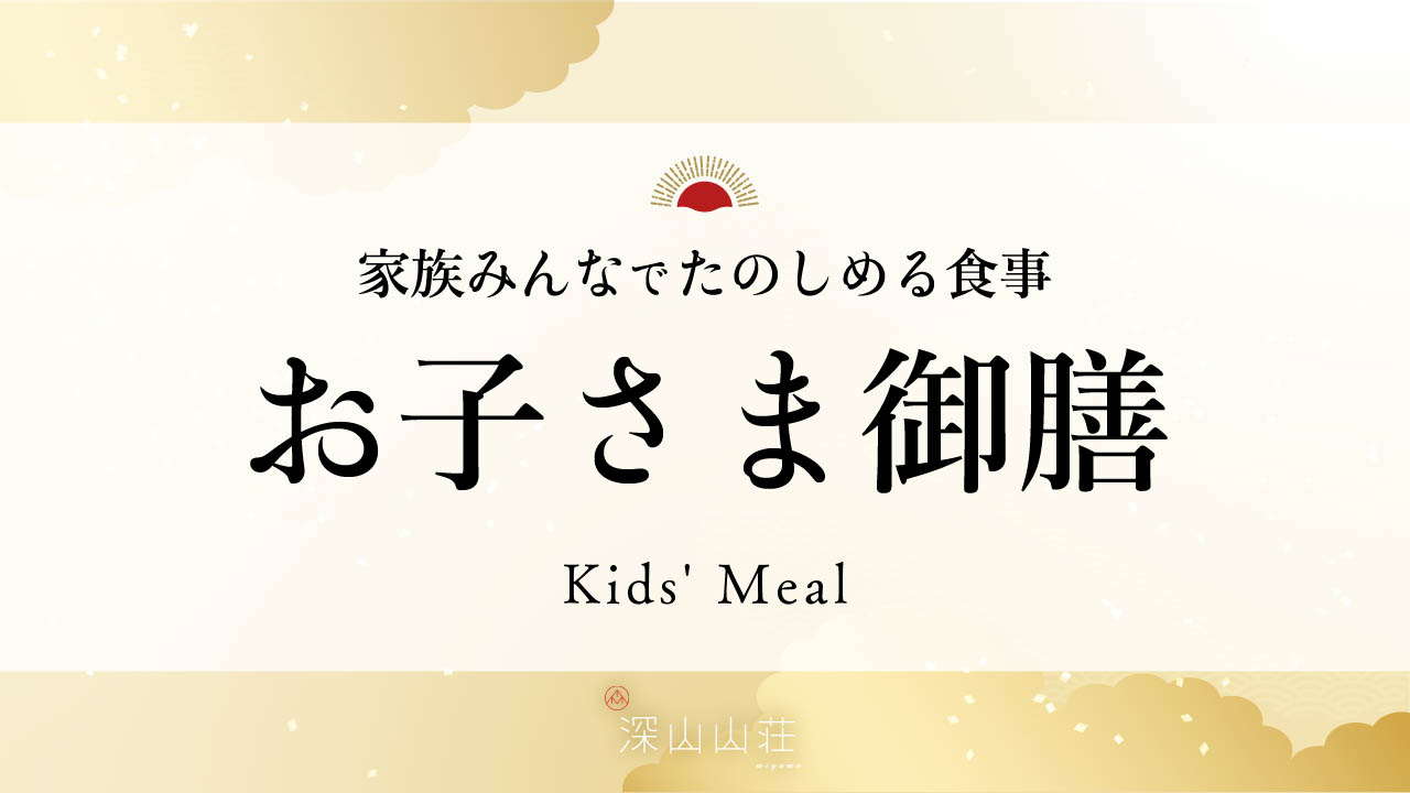 お子さま向けの御膳もご用意しております。