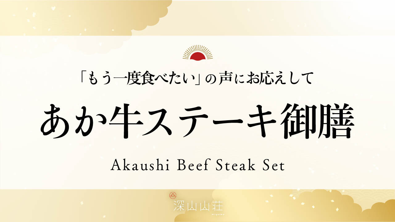 ご好評につき、期間限定で再登場！阿蘇名物「あか牛」を味わえる御膳