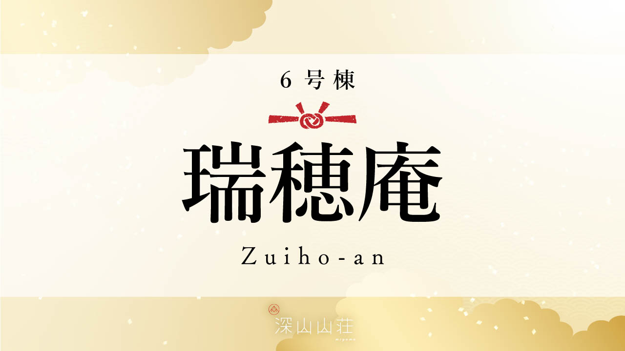 【6号棟】瑞穂庵 Zuiho-an