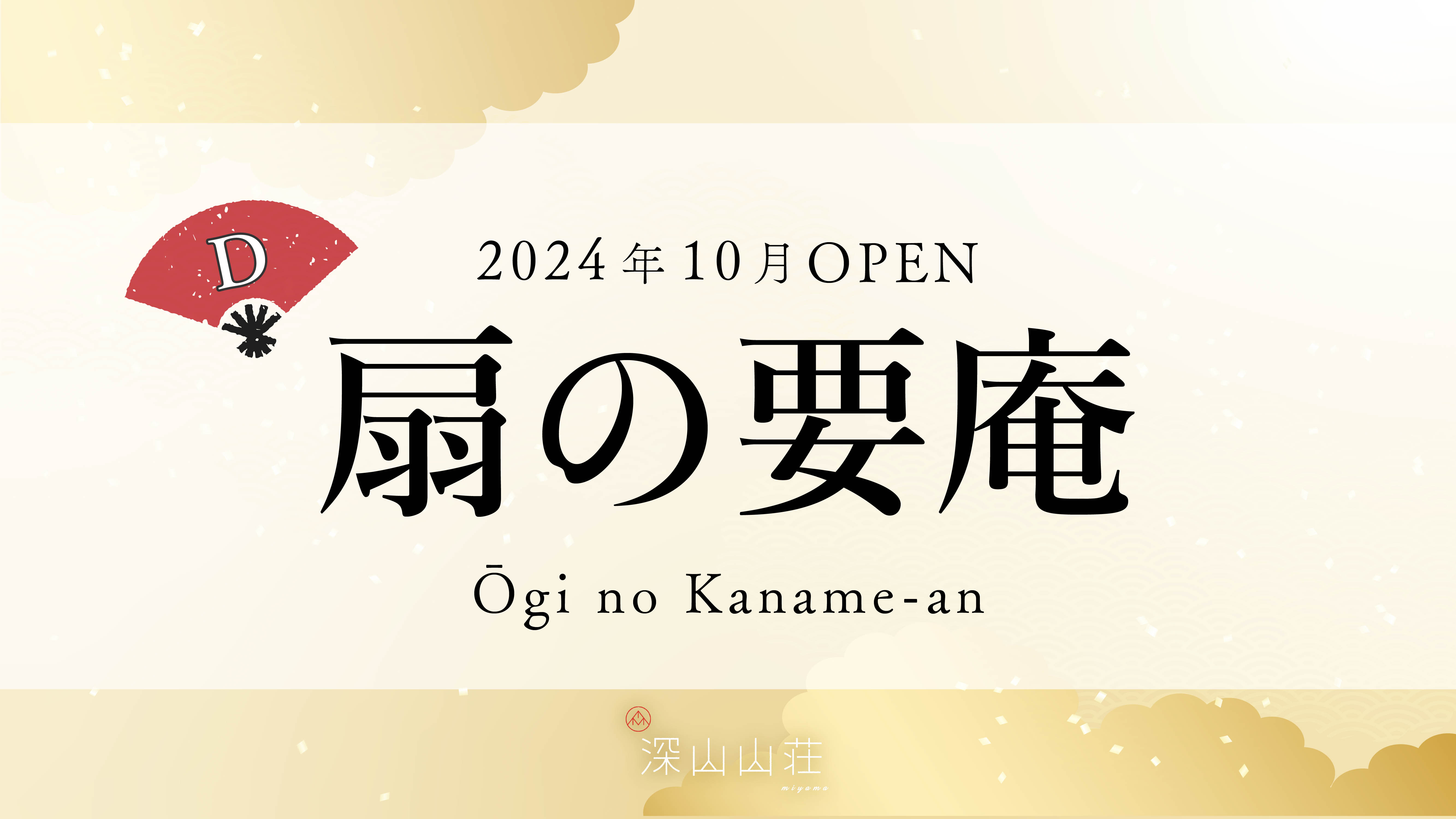 【601号】扇の要庵 Ogi no Kaname-an