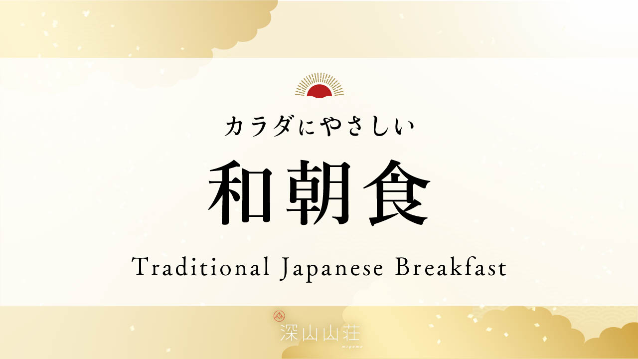 一日のはじまりに、からだ想いの和朝食。
