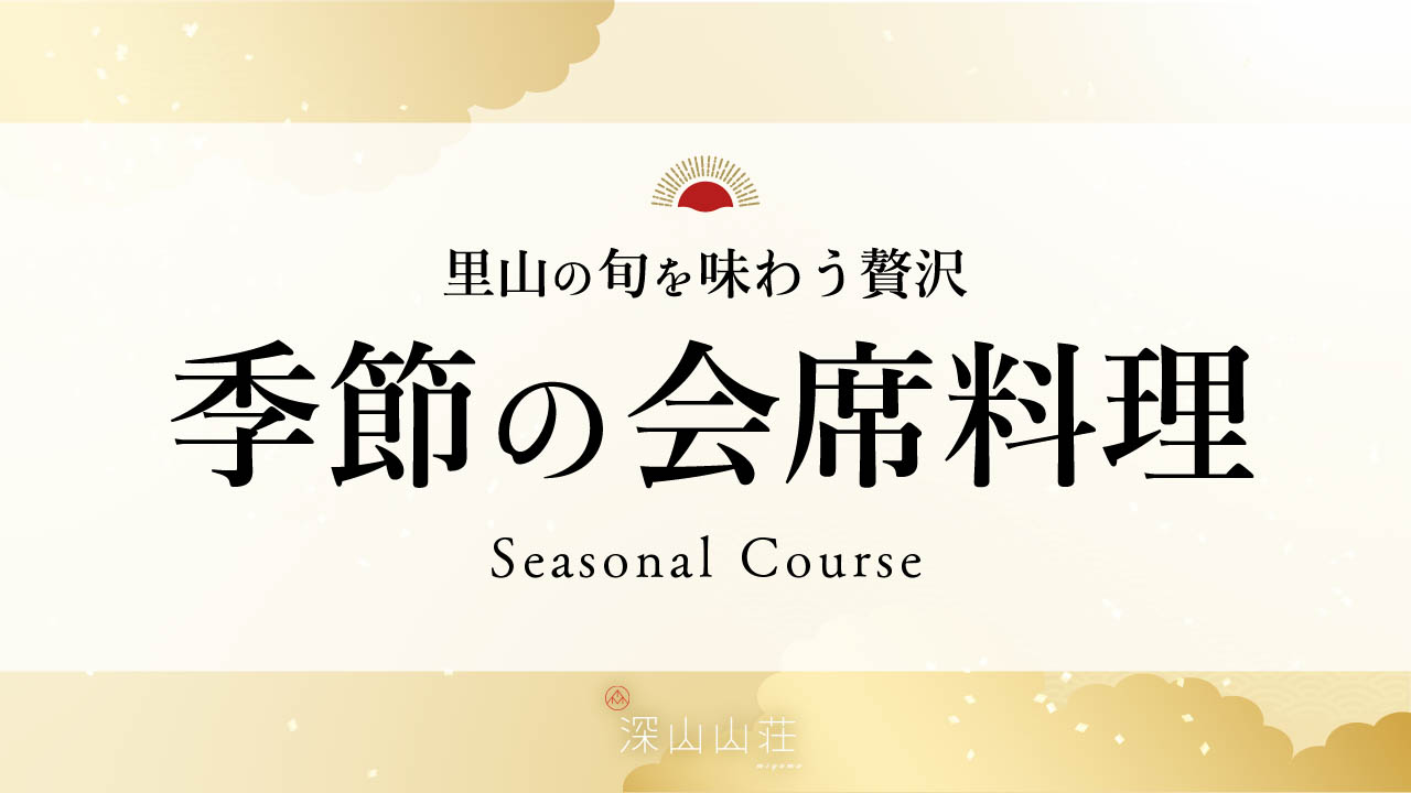 里山の旬を味わえる会席料理をご提供しております。