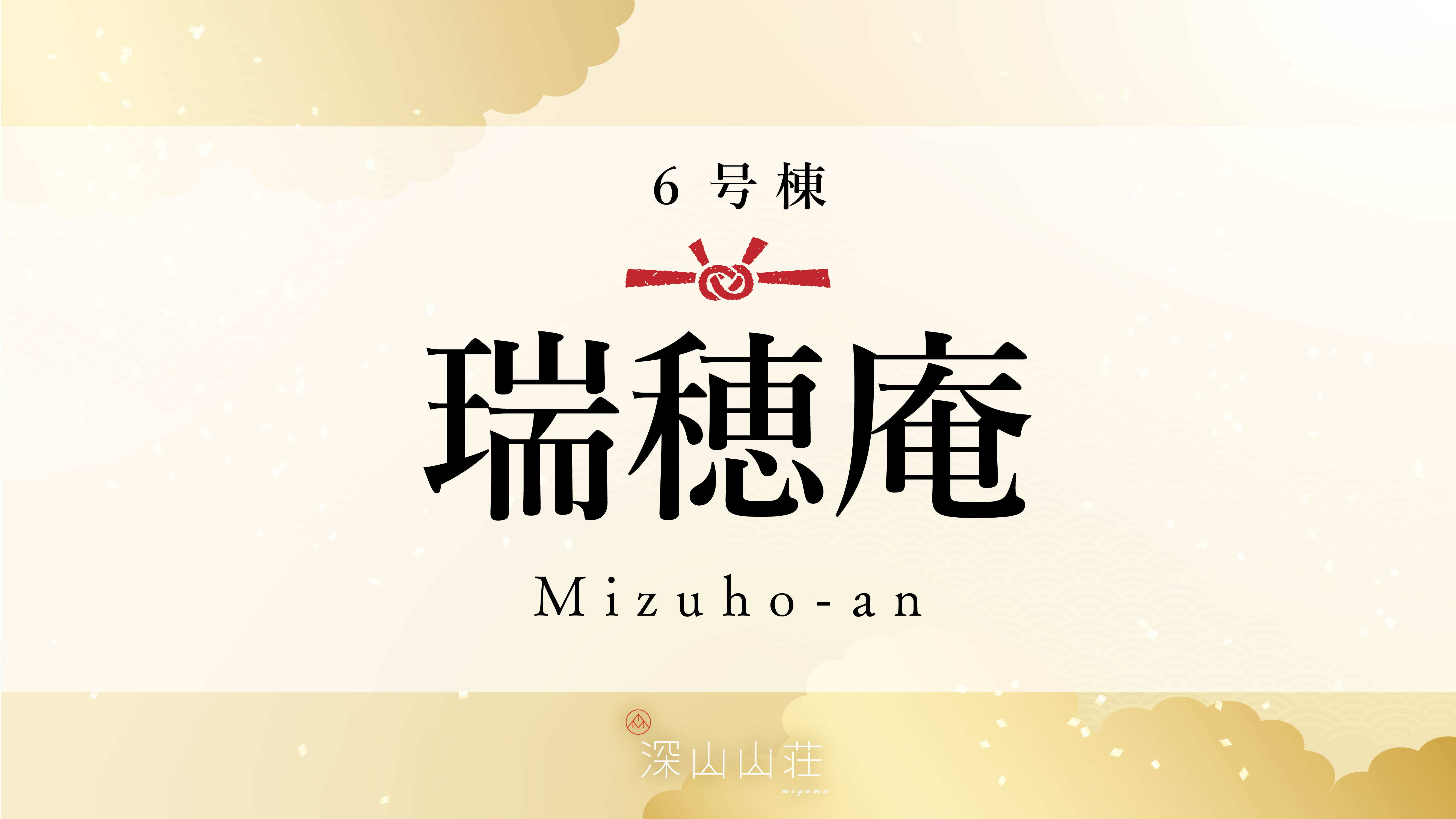 【6号棟】瑞穂庵 Mizuho-an