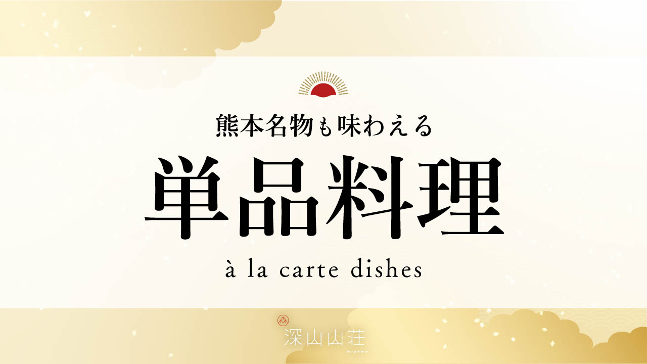 酒の肴におすすめ！料理人こだわりの単品料理も取り揃えております。