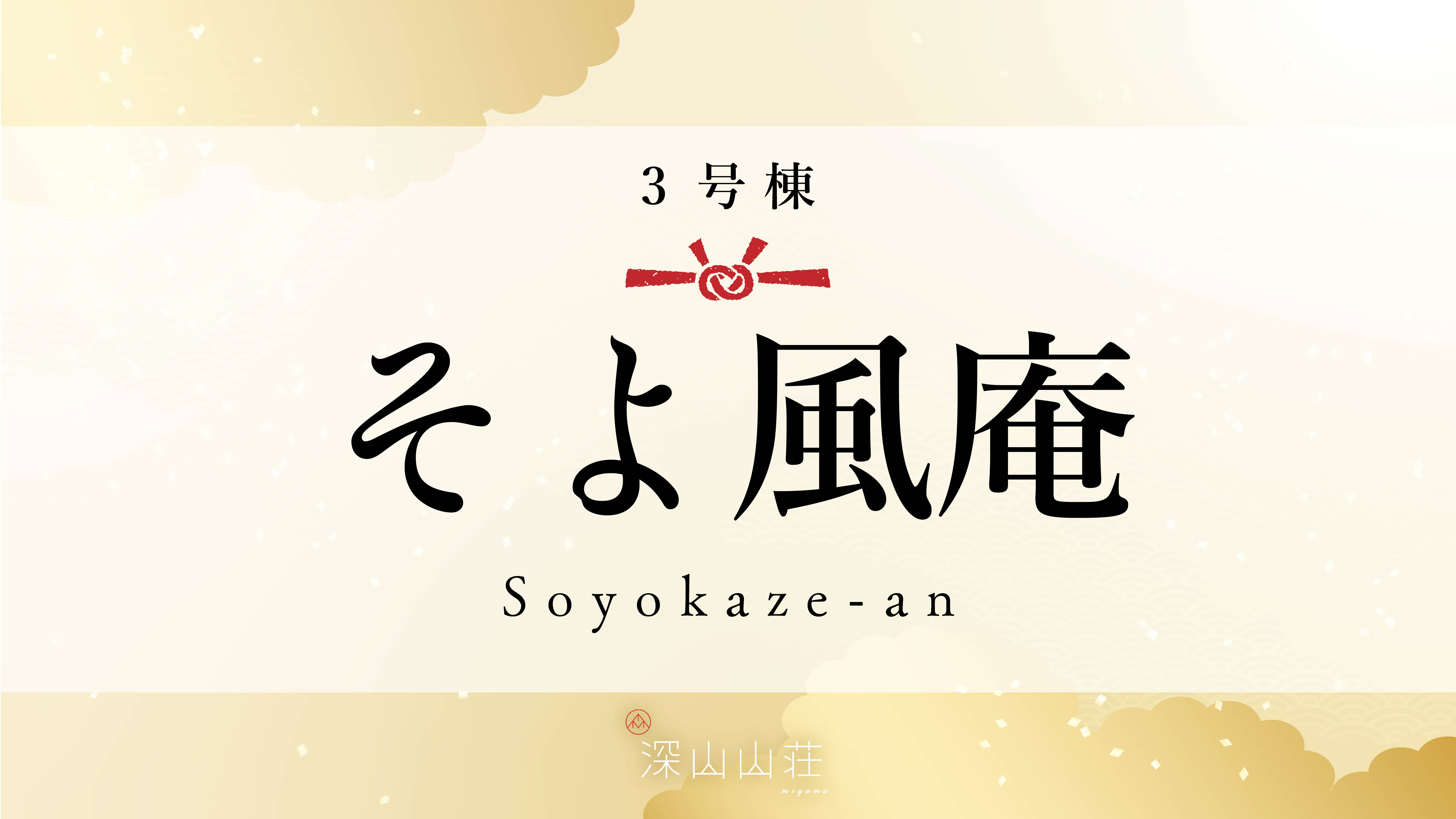 【3号棟】そよ風庵 Soyokaze-an