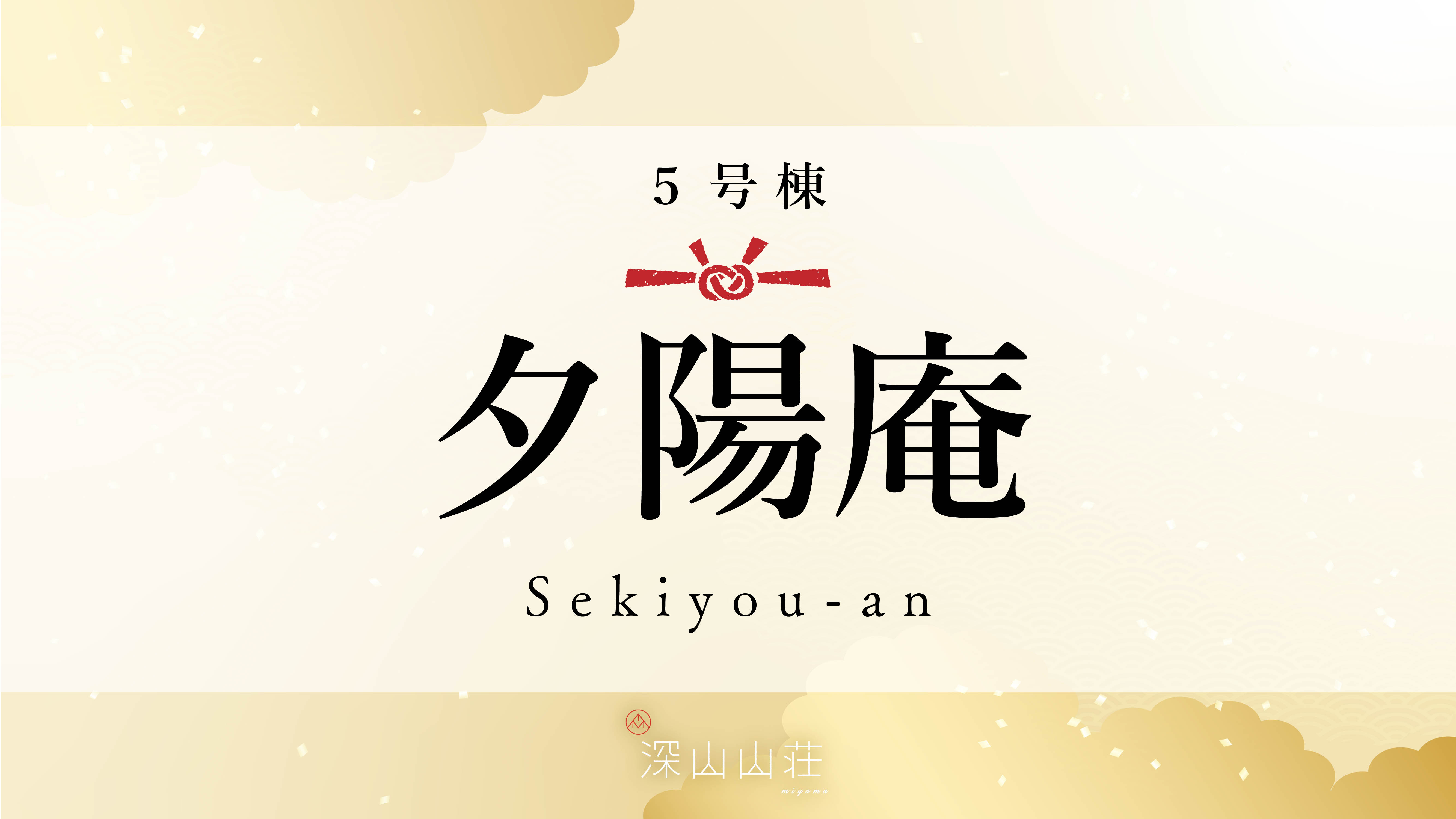 【5号棟】夕陽庵 Sekiyou-an