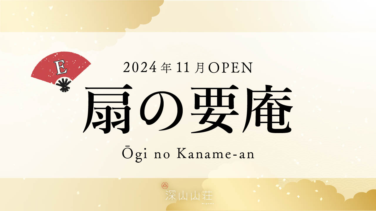 【602号】扇の要庵 Ogi no Kaname-an