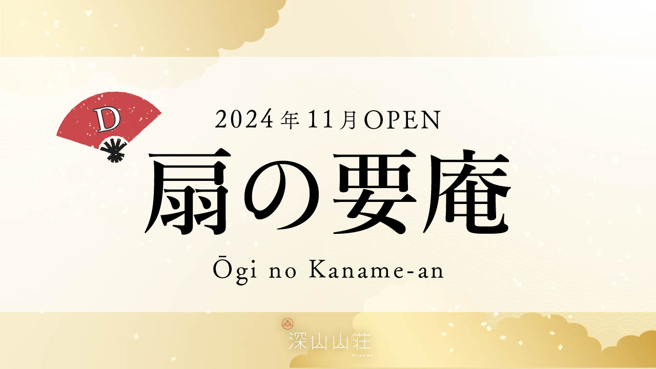 【601号】扇の要庵 Ogi no Kaname-an