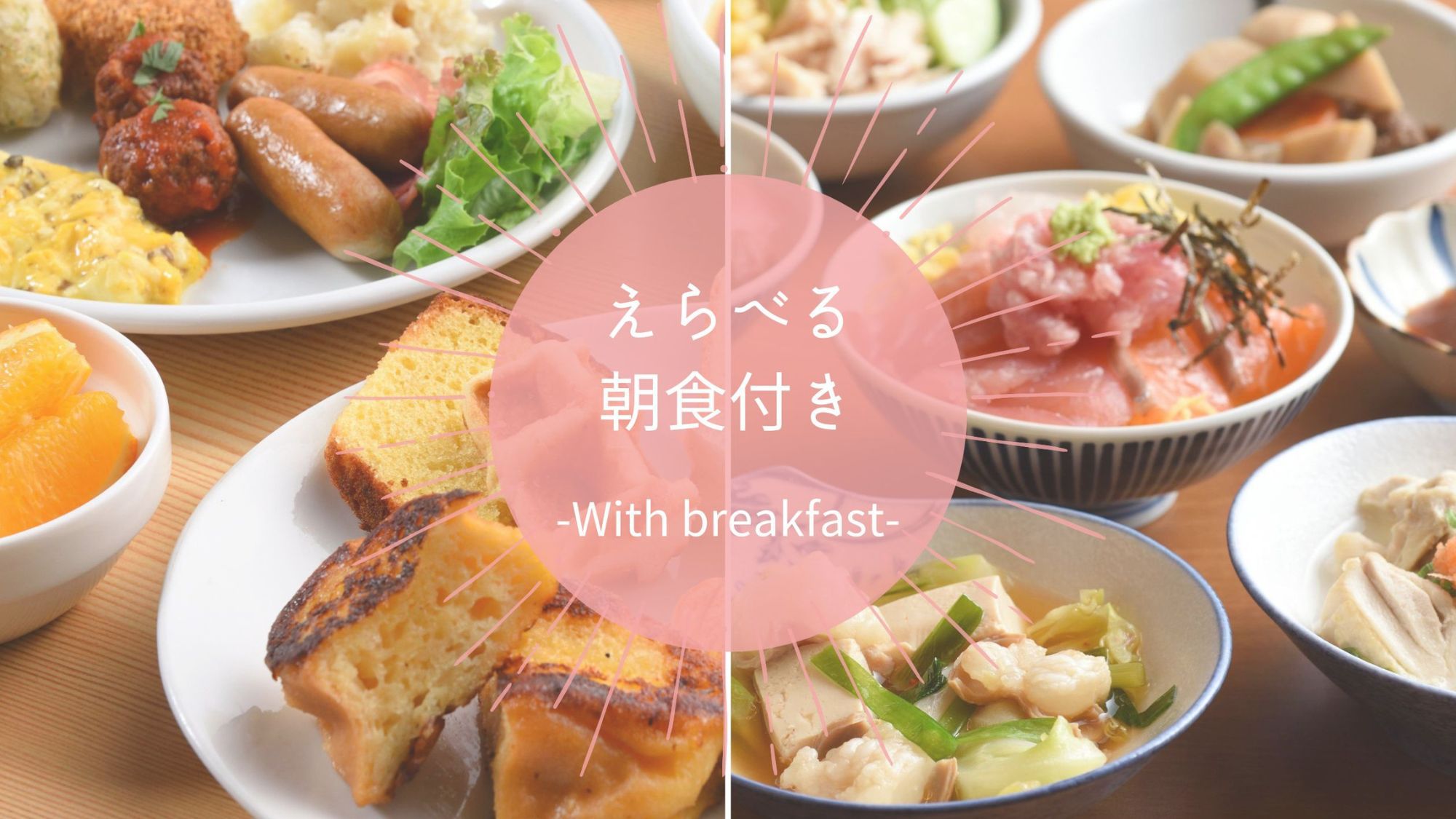 朝食付きプラン